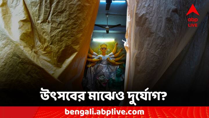 Durga Puja 2024: ঢাকে কাঠি পড়তে আর মাত্র কয়েকটা দিন। কিন্তু বৃষ্টি নিয়ে আশঙ্কা কাটছে না বঙ্গবাসীর।