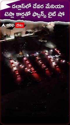 డల్లాస్‌లో దేవర మేనియా, టెస్లా కార్లతో ఫ్యాన్స్‌ లైట్ షో