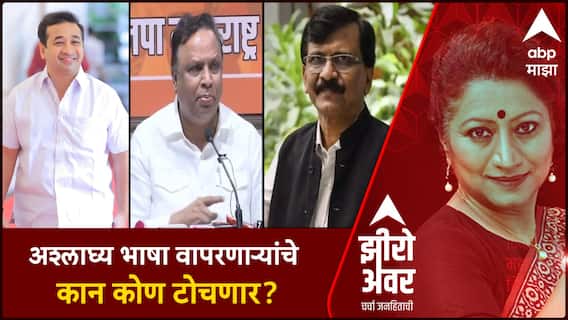 Zero Hour Maharashtra Politics : अश्लाघ्य भाषा वापरणाऱ्यांचे कान कोण टोचणार?