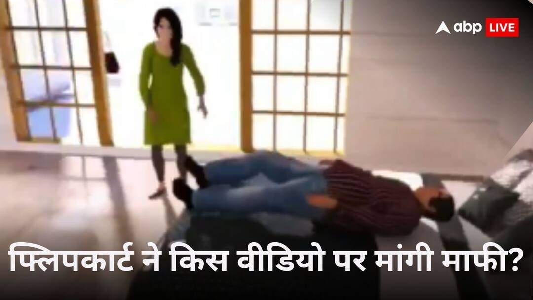 यूजर्स के भड़कने के बाद फ्लिपकार्ट ने मांगी माफी, आखिर किस वीडियो पर मचा बवाल, देखें Flipkart apologized amid uproar for calling husbands fools in video यूजर्स के भड़कने के बाद फ्लिपकार्ट ने मांगी माफी, आखिर किस वीडियो पर मचा बवाल, देखें