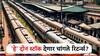 मोठी बातमी! रेल्वे क्षेत्रातील 'या' दोन दिग्गज कंपन्यांना कोट्यवधींच्या वर्क ऑर्डर्स, शेअर्स घेतल्यास देणार दमदार रिटर्न्स?
