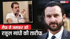सैफ अली खान ने जमकर की राहुल गांधी की तारीफ, कहा- उन्होंने जो किया वो कमाल है