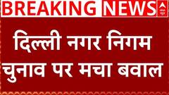 Breaking News: दिल्ली नगर निगम चुनाव पर मचा बवाल, आज हो सकता है चुनाव | AAP | ABP News