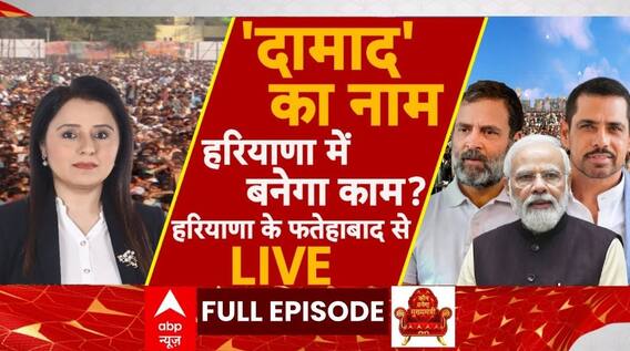 Kaun Banega Mukhyamantri Full Episode: Haryana में अबकी बार...'दामाद-दलाल' वाला प्रहार! | ABP News