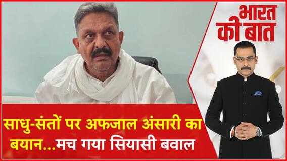 Bharat Ki Baat Full Episode: Afzal Ansari के बयान पर बुरी तरह भड़के साधु-संत! | UP Politics | ABP