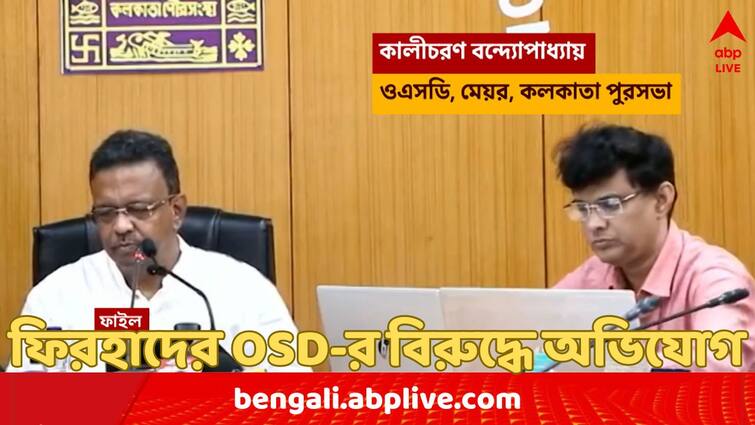 Kolkata Complaint against Firhad Hakims OSD as he allegedly used Abhishek Banerjees name for several immoral activities Firhad Hakim's OSD: অভিষেক বন্দ্যোপাধ্যায়ের অফিস থেকে ফিরহাদের ওএসডি-র বিরুদ্ধে অভিযোগ দায়ের !