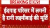 Breaking News : Delhi के शाही ईदगाह में रानी लक्ष्मीबाई की मूर्ति लगने का काम रुका | DDA