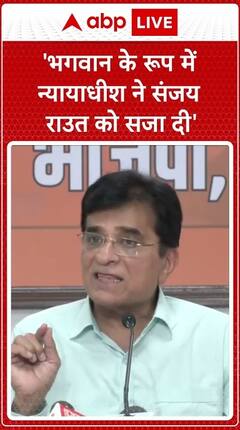 Mumbai: Judge Taught Them A Lesson And Delivered Justice As A God, Says BJP Leader Kirit Somaiya | ABP Live