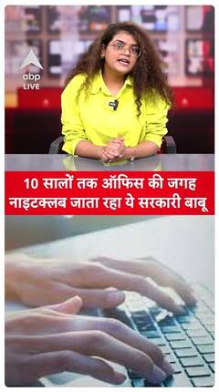Government Officer Skipped Office For Night Clubbing? Still Received Full Salary For 10 Years | ABP Live