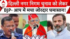 Breaking News: दिल्ली नगर निगम चुनाव को लेकर बीजेपी- आप में मचा जोरदार घमासान! | AAP | ABP News