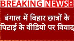 Breaking News : बंगाल में बिहार छात्रों के पिटाई के वीडियो पर विवाद | Bengal-Bihar Police