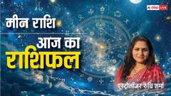 मीन राशि वालों की सेहत आज नरम रहेगी, पढ़ें राशिफल