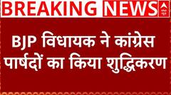 Rajasthan Politics : Jaipur में BJP विधायक ने कांग्रेस पार्षदों का किया शुद्धिकरण