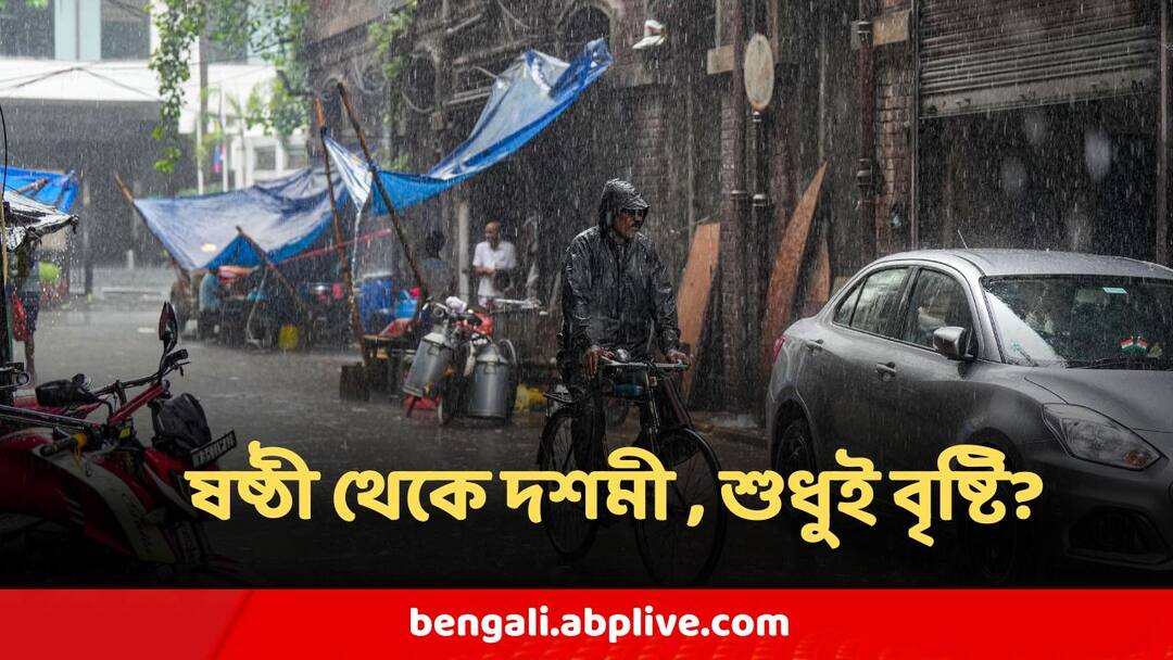Durga Puja 2024 Weather Heavy Rain Prediction From Sasthi To Dashami Weather Update অক্টোবরের শুরুতেই ভারী বৃষ্টি, ষষ্ঠী থেকে দশমী, আকাশ কি কখনওই পরিষ্কার হবে না?