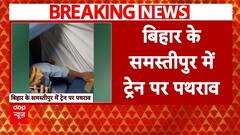 Bihar Breaking: स्वतंत्रता सेनानी एक्सप्रेस पर पथराव, समस्तीपुर से दिल्ली जा रही थी ट्रेन | ABP News