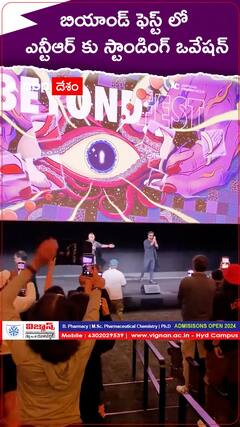 బియాండ్ ఫెస్ట్ లో ఎన్టీఆర్ కు స్టాండింగ్ ఒవేషన్