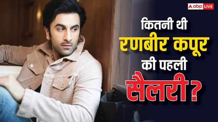 Ranbir Kapoor First Salary: बॉलीवुड के चार्मिंग स्टार रणबीर आज एक फिल्म के लिए करोड़ों रुपए की मोटी रकम वसूलते हैं. लेकिन क्या आपने जानते हैं उनकी पहली सैलरी कितनी थी.