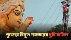 পুজোয় বিদ্যুৎ দফতরের সব ছুটি বাতিল ! খোলা হল ২৪ ঘণ্টার পুজো কন্ট্রোল রুম