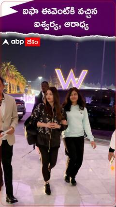 ఐఫా ఈవెంట్‌కి వచ్చిన ఐశ్వర్య, ఆరాధ్య