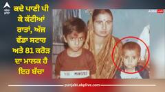 ਕਦੇ ਪਾਣੀ ਪੀ ਕੇ ਕੱਟੀਆਂ ਰਾਤਾਂ, ਅੱਜ ਵੱਡਾ ਸਟਾਰ ਅਤੇ 81 ਕਰੋੜ ਦਾ ਮਾਲਕ ਹੈ ਇਹ ਬੱਚਾ, ਕੀ ਪਛਾਣਿਆ ਤੁਸੀਂ?