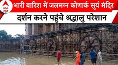 Odisha Rains: भारी बारिश में जलमग्न कोणार्क सूर्य मंदिर, दर्शन करने पहुंचे श्रद्धालु परेशान | ABP |