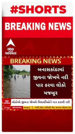 Banaskantha Rain | બનાસકાંઠામાં લોકો જીવના જોખમે નદી પાર કરવા મજબૂર