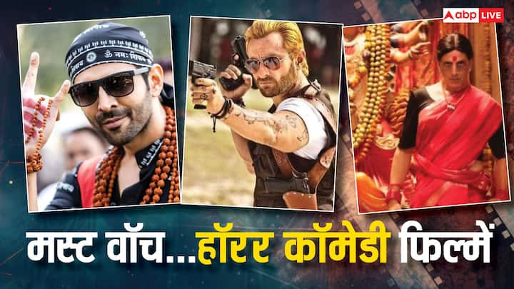 Horror Comedy Movies: भूल भुलैया 3 इस दिवाली रिलीज होगी. फिल्म का टीजर रिलीज कर दिया गया है लेकिन उसके पहले आपको एक बार फिर से बॉलीवुड की कुछ हॉरर कॉमेडी फिल्में देख लेना चाहिए.