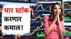 फक्त महिनाभर पाहा वाट, 'हे' चार स्टॉक मारणार चौकार; 30 दिवसांत तुम्हाला करणार मालामाल?