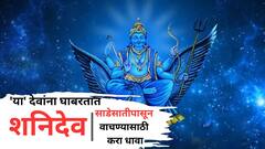 Shani Saade Saati: शनिदेव 'या' देवांना घाबरतात; लोक साडेसाती, ढैय्यापासून वाचण्यासाठी 'याच' देवांचा धावा करतात