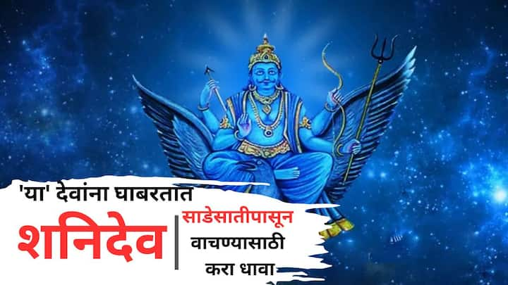 Shani Dev: न्यायाची देवता म्हणून ओळखला जाणारा शनि कर्मवादी ग्रह आहे, जो व्यक्तीच्या चांगल्या कामांसाठी शुभ फळ देतो आणि वाईट कामांसाठी शिक्षा देखील देतो.