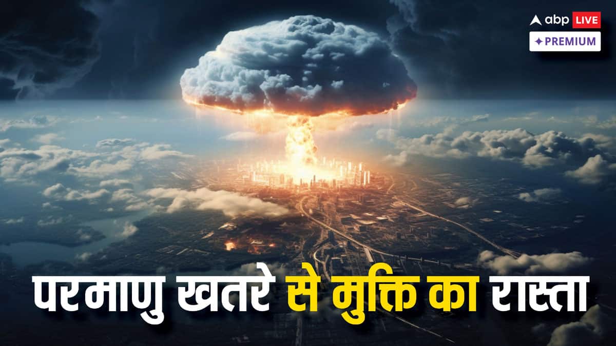 परमाणु हमले का खतरा हमेशा के लिए कैसे किया जा सकता है खत्म?