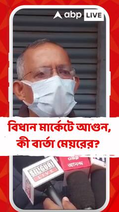 শিলিগুড়ির বিধান মার্কেটে আগুন, ব্যাবসায়ীদের পাশে থাকার বার্তা মেয়র গৌতম দেবের