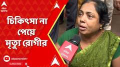 সাগর দত্ত হাসপাতালে চিকিৎসায় গাফিলতির অভিযোগ মৃতার পরিবারের