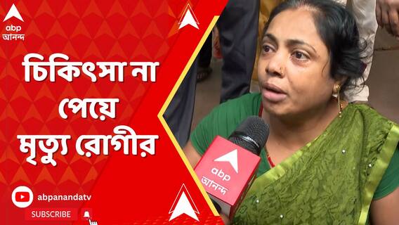 সাগর দত্ত হাসপাতালে চিকিৎসায় গাফিলতির অভিযোগ মৃতার পরিবারের