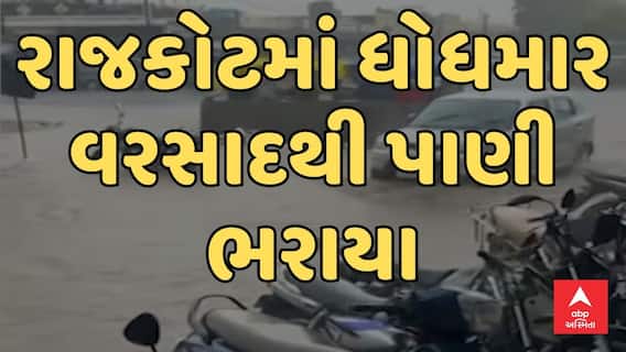Rajkot Rain Update | રાજકોટ જિલ્લાના ગ્રામ્યમાં સતત બીજા દિવસે ધોધમાર વરસાદ વરસ્યો