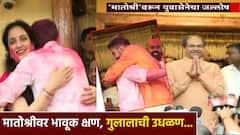 Photos: मातोश्रीवर जल्लोष... ठाकरे बंधुंचा गुलाल, आईला कडकडून मिठी; बापाच्या चेहऱ्यावरही हसू