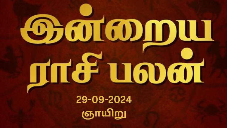 Rasi palan today tamil 2024 September 29th daily horoscope12 zodiac signs astrology Rasi Palan Today, Sept 29: சிம்மம் விவாதங்களை தவிர்ப்பது நல்லது, கன்னிக்கு ஆரோக்கியத்தில் கவனம் தேவை:  உங்கள் ராசிக்கான பலன்