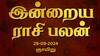 Rasi Palan Today, Sept 29: சிம்மம் விவாதங்களை தவிர்ப்பது நல்லது, கன்னிக்கு ஆரோக்கியத்தில் கவனம் தேவை:  உங்கள் ராசிக்கான பலன்