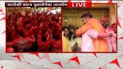 Photos: मातोश्रीवर जल्लोष... ठाकरे बंधुंचा गुलाल, आईला कडकडून मिठी; बापाच्या चेहऱ्यावरही हसू