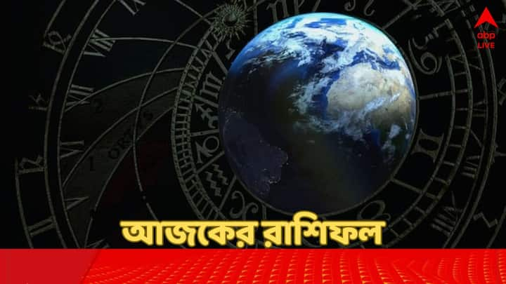 মেষ থেকে মীন, রাশিচক্রের ১২ রাশির ভাগ্যচক্রে আজ কী আছে ?