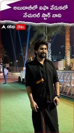 అబుదాబిలో ఐఫా వేడుకలో నేచురల్ స్టార్ నాని