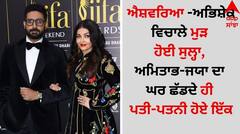 Aishwarya Rai: ਐਸ਼ਵਰਿਆ ਰਾਏ-ਅਭਿਸ਼ੇਕ ਬੱਚਨ ਵਿਚਾਲੇ ਮੁੜ ਹੋਈ ਸੁਲ੍ਹਾ, ਅਮਿਤਾਭ-ਜਯਾ ਦਾ ਘਰ ਛੱਡਦੇ ਹੀ ਪਤੀ-ਪਤਨੀ ਹੋਏ ਇੱਕ
