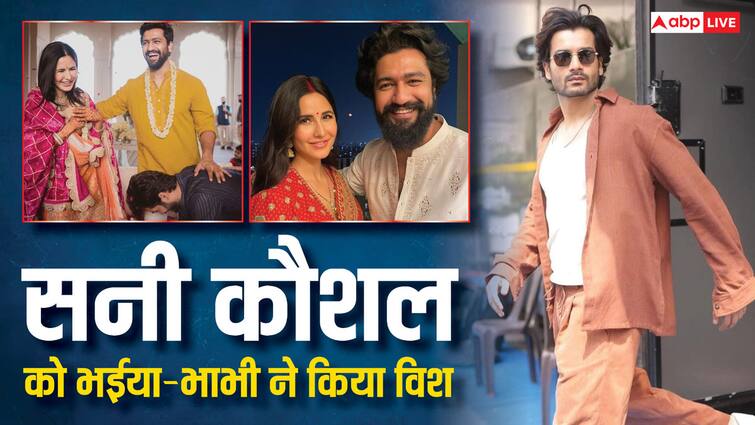Vicky kaushal Katrina Kaif wished Birthday to sunny kaushal with same photo know what they said बर्थडे पर सनी कौशल को मिला भईया-भाभी का आशीर्वाद, कैटरीना ने बताया बेस्ट देवर, तो विक्की ने दिया नया नाम