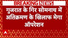 Gujarat के गिर में अतिक्रमण हटाने के लिए मेगा ऑपरेशन, 1400 पुलिसकर्मी मौके पर मौजूद | Breaking News