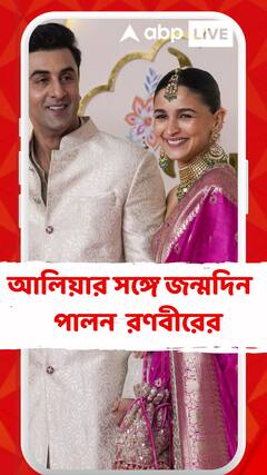 জন্মদিনে রণবীরকে অভিনব শুভেচ্ছা বার্তা আলিয়ার