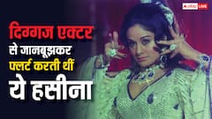 इस एक्टर संग जानबूझकर फ्लर्ट करती थीं ये मशहूर वैम्प, किस्सा जान नहीं रोक पाएंगे हंसी