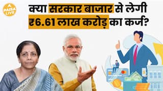 क्यों लेगी Central Government दूसरी छमाही में  ₹6.61 लाख करोड़ का उधार?