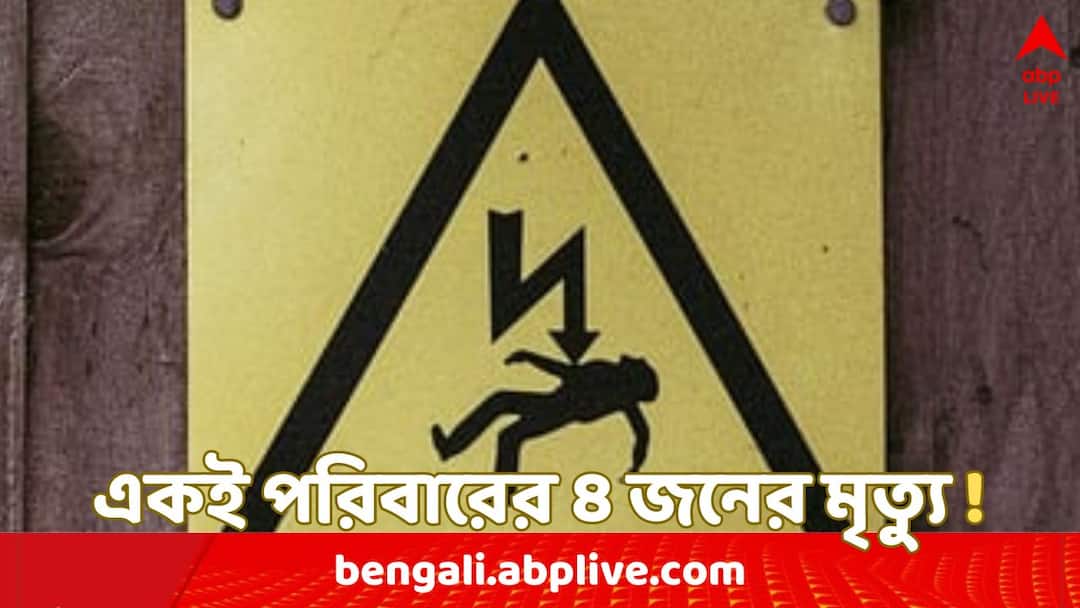 Jalpaiguri Rajgang four including child of a family electrocuted to death Jalpaiguri News: জলপাইগুড়িতে বিদ্যুৎস্পৃষ্ট হয়ে শিশু-সহ একই পরিবারের ৪ জনের মৃত্যু !