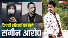 बॉलीवुड की इन दिग्गज हस्तियों पर लगा कास्टिंग काउच का आरोप, लिस्ट में शामिल नवाज़ुद्दीन सिद्दीकी का भी नाम