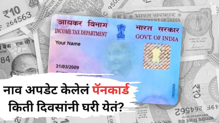 Pan Card Update Rules: अनेकदा लोकांच्या मनात एक प्रश्न येतो की, पॅनकार्डमध्ये नाव अपडेट केल्यानंतर घरी पॅन कार्ड डिलिव्हर व्हायला किती वेळ लागतो? झटपट जाणून घेऊयात...